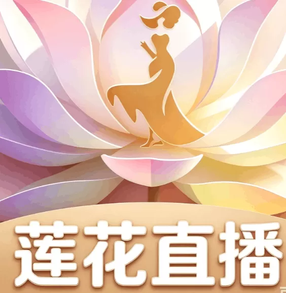 莲花直播